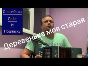 Деревенька моя старая // разбор на гармони