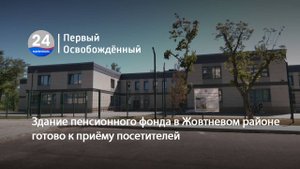 Здание пенсионного фонда в Жовтневом районе готово к приёму посетителей. 03.07.2024