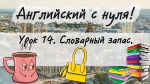 Английский язык. Урок 14. Новая лексика, новый словарный запас популярных английских слов.