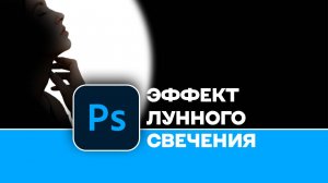 Обработка фотографии в Photoshop - Эффект лунного свечения