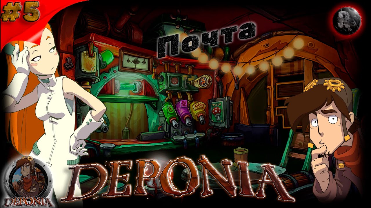 Deponia #5 ?Прохождение на русском?Почта? #RitorPlay