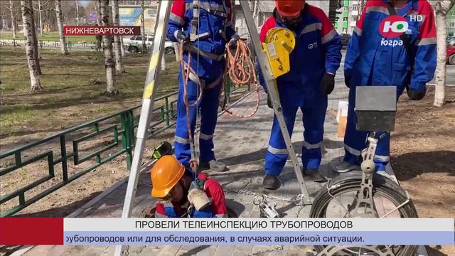 В Нижневартовске провели телеинспекцию трубопроводов