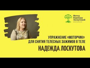Упражнение для снятия телесных зажимов
