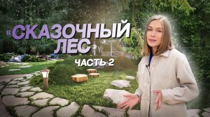 Реализация проекта «Сказочный лес». Часть 2 _ КП _Сыроежки_