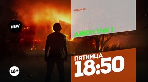 Джон Уик 2. Премьера. Пятница 18:50