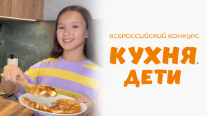 Данилова Виктория | Кухня.Дети | г. Челябинск