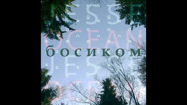 Jesse Ocean - Босиком смотреть онлайн