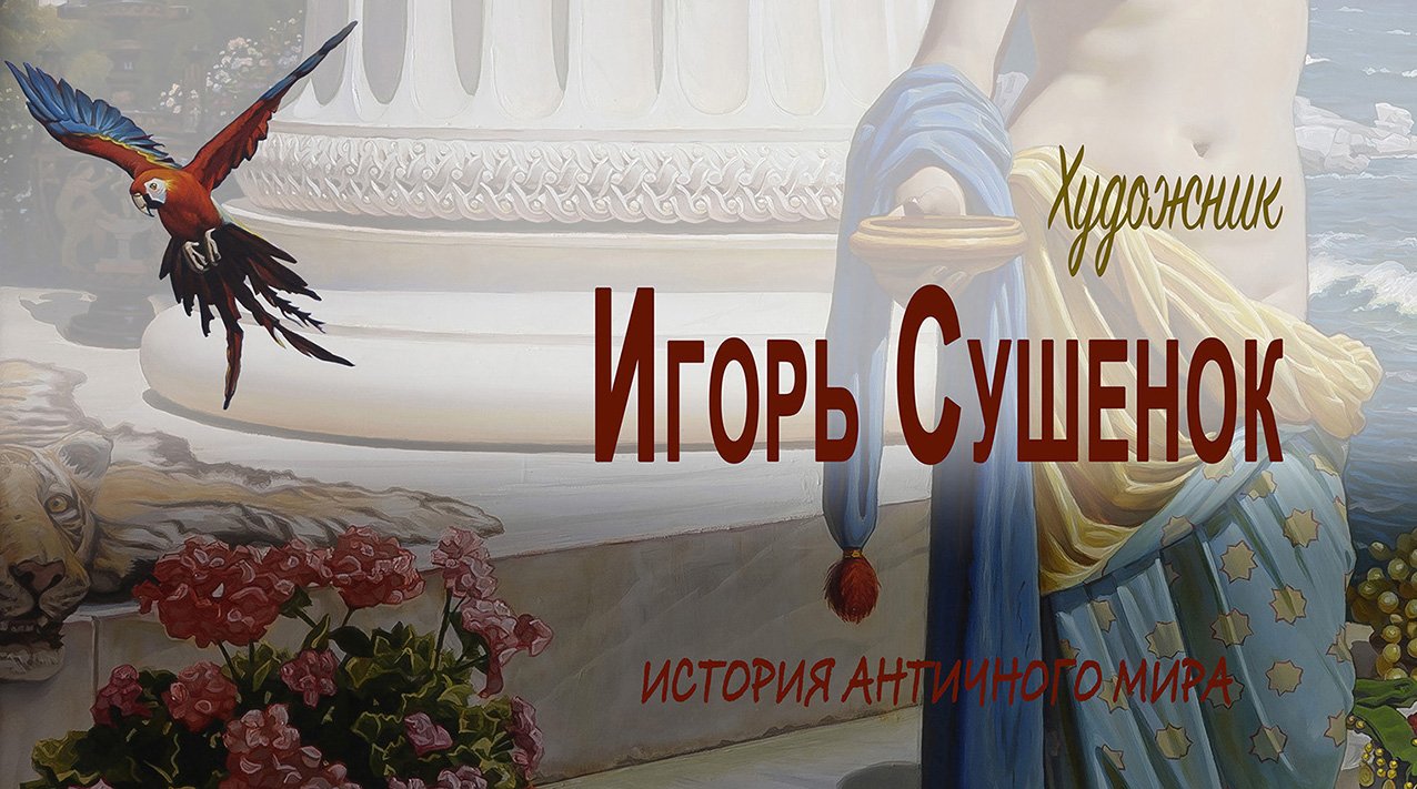 Игорь Сушенок. История античного мира. Полдень в Афинах. 22.02.2023г.