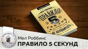 Мел Роббинс - Правило 5 секунд⏱️. Аудио книга. В кратком содержании.