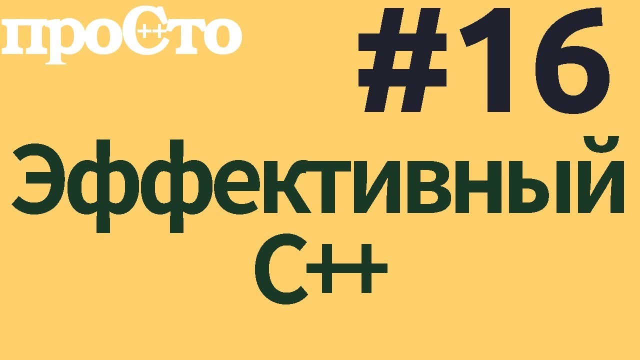 Уроки С++. Совет #16. Избегайте неоправданного использования констукторов по умолчанию