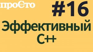 Уроки С++. Совет #16. Избегайте неоправданного использования констукторов по умолчанию