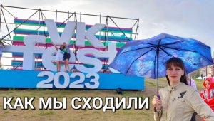 КАК МЫ СХОДИЛИ НА VK Fest 2023 в Питере