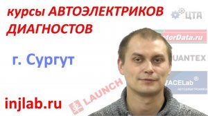 Видео курсы Автоэлектриков и Диагностов injlab.ru (Владимир, г. Сургут)