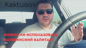 ОТВЕТЫ ПОДПИСЧИКАМ_ МОЖНО ЛИ ИСПОЛЬЗОВАТЬ МАТЕРИНСКИЙ КАПИТАЛ_