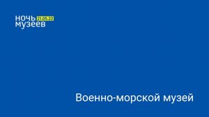 21-22 мая 2022 г. - Ночь музеев-2022 в ЦВММ