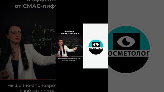 3 главных эффекта Ультразвукового СМАС лифтинга? #якосметолог #косметологмосква #смаслифтинг