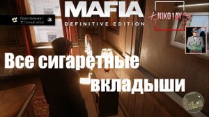 Mafia: Definitive Edition Все сигаретные вкладыши
