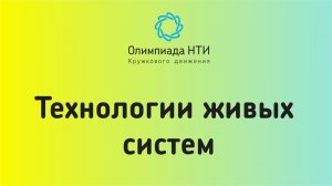 Технологии живых систем / Введение в спецпроект 2020