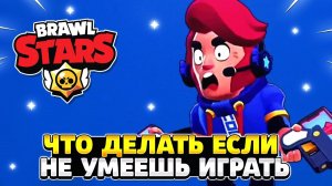 Что делать если не умеешь играть в бравл старс
