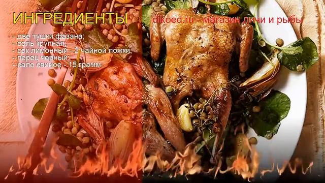 Рецепты из фазана - как приготовить фазана пошаговый рецепт - Целый фазан на вертеле за 60 минут