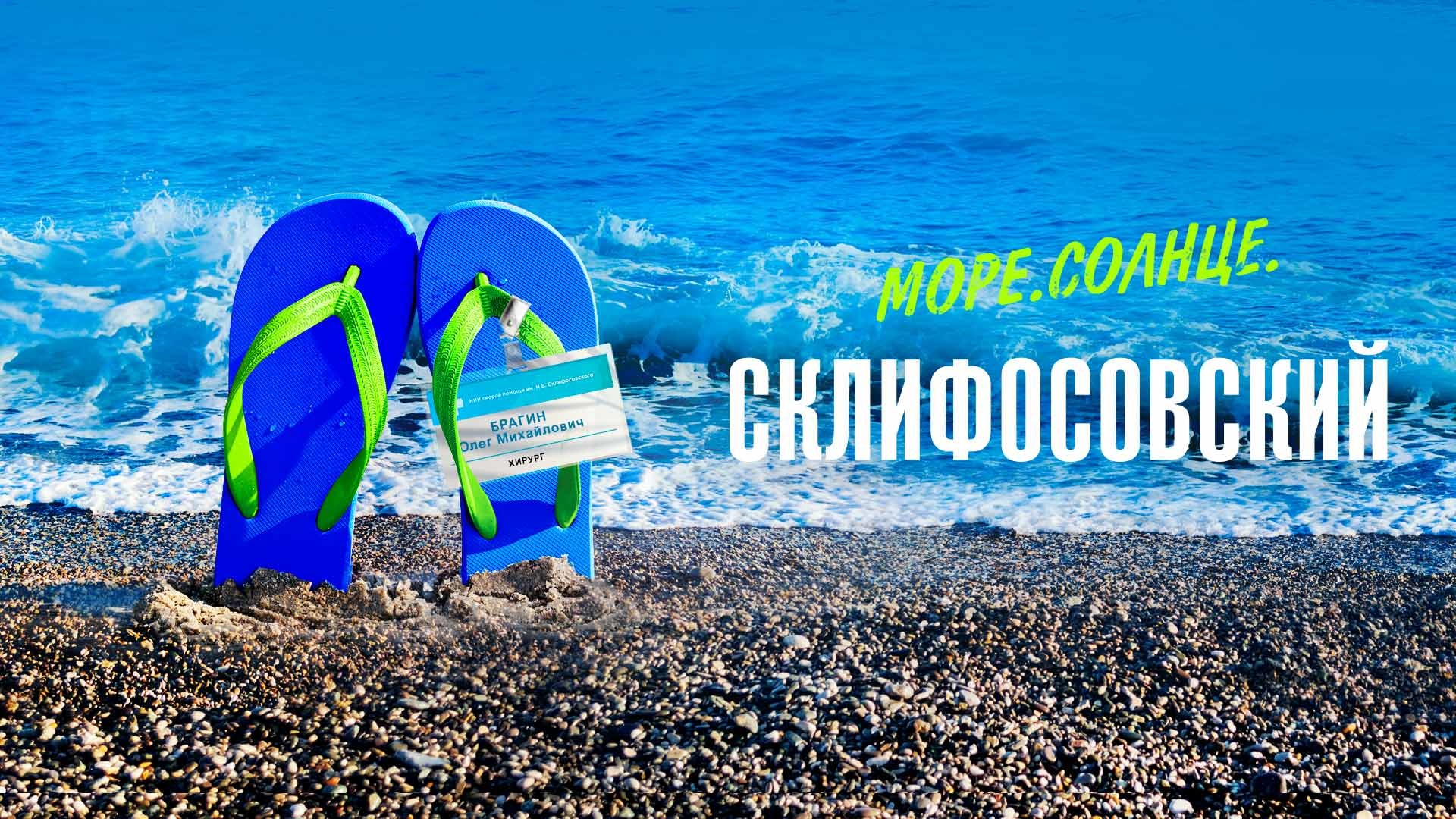 Море Солнце Склифосовский 1-4 серия 1 сезон телеканал Россия 2023