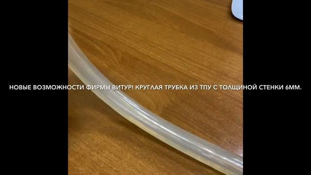 Эластичная полиуретановая трубка с толщиной стенки в 6 мм. смотреть онлайн