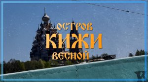 Остров Кижи весной