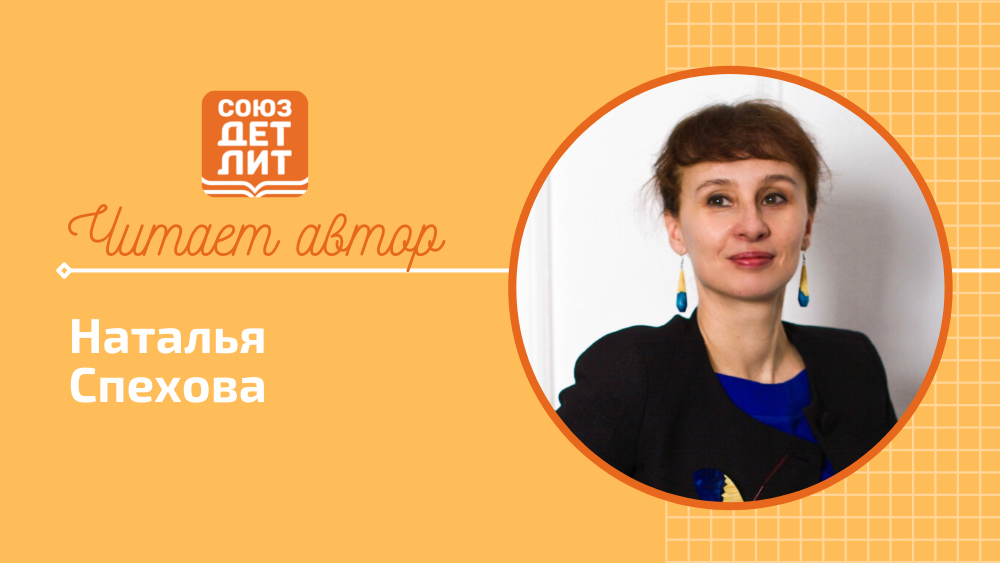 Наталья Спехова. Сказка "Уверенный заяц" #союздетлит #souzdetlit #читаетавтор