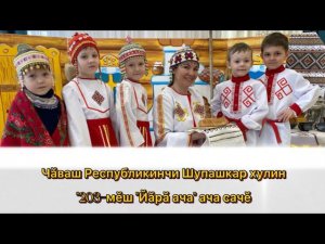 Сказка на чувашском языке. Республиканский конкурс-фестиваль «Хунав» для обучающихся ДОО