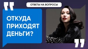 Откуда приходят деньги // Ответы на вопросы  #1