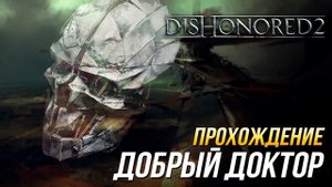 Dishonored 2 - Прохождение без убийств и обнаружений | Миссия 2: Добрый доктор