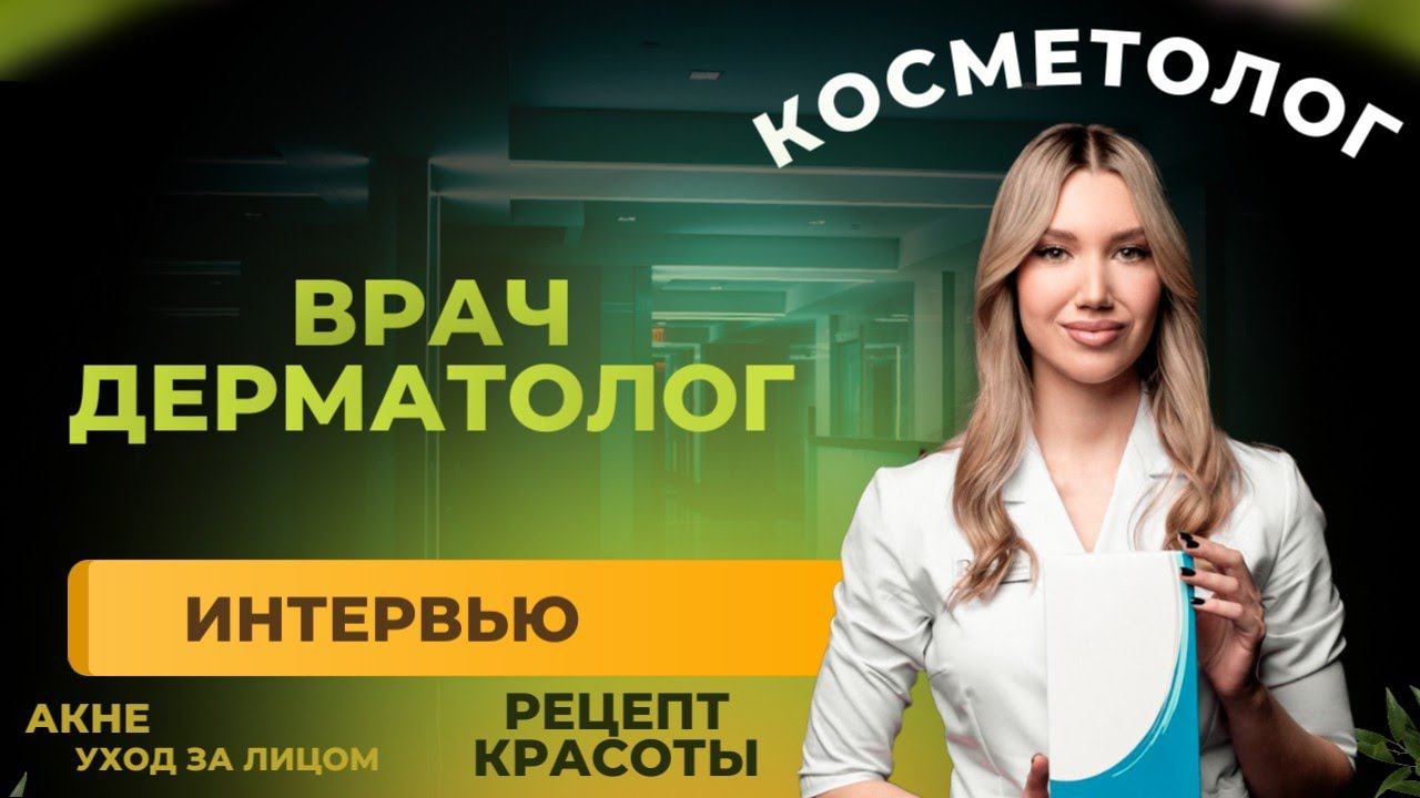 жми тут. Как СОХРАНИТЬ МОЛОДОСТЬ и красоту. Интервью врача косметолога - дерматолога
