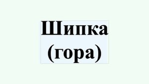 Шипка (гора)
