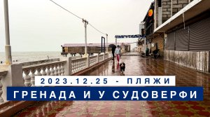 Обстановка на море в Лазаревском 25 декабря 2023, пляжи и набережная Гренада и У Судоверфи.