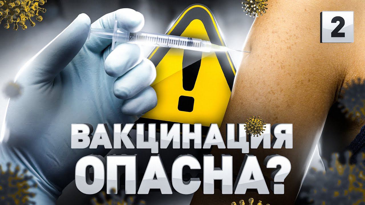 ⚠️ ПРИВИВКА ОТ КОРОНАВИРУСА ОПАСНА?! ВАКЦИНАЦИЯ НУЖНА? ВРАЧ СКОРОЙ ПОМОЩИ РАССКАЗАЛ ПРАВДУ | Часть 2