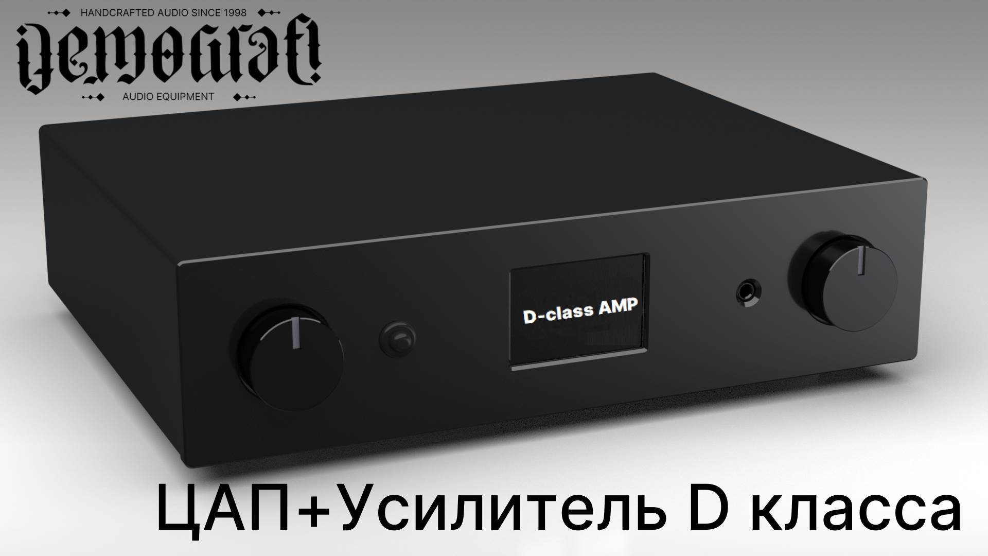 Комбайн (ЦАП + Усилитель) D класса от Demograf Audio