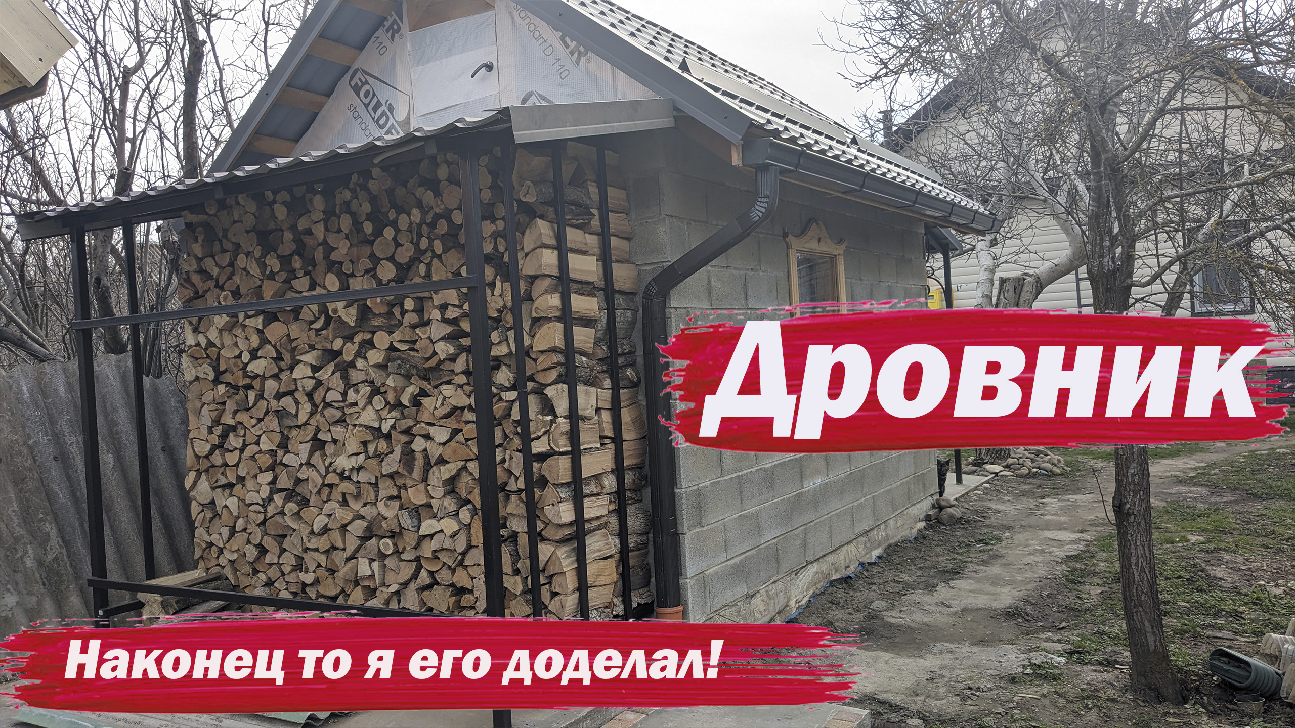 Навес для дров готов