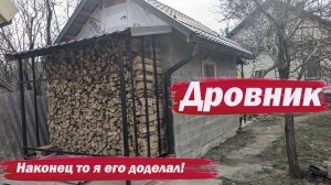 Навес для дров готов