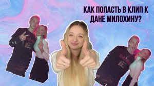 КАК ПОПАСТЬ В КЛИП К МИЛОХИНУ??? | КАКОЙ ОН ЧЕЛОВЕК НА САМОМ ДЕЛЕ?