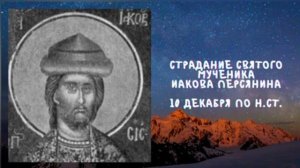 Житие Святых | Иаков Персянин | 10 декабря по н.ст.