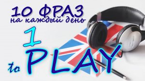 1. Глагол TO PLAY. Английский на слух для начинающих