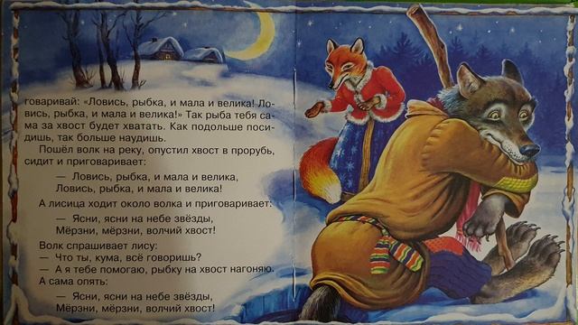 Лиса и волк. Сказка для детей