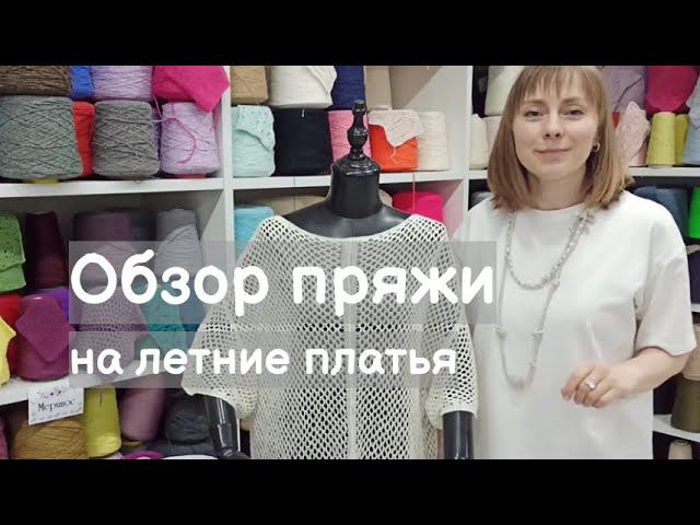 Обзор пряжи. Пряжа на летние платья. Хлопок и лен смотреть онлайн