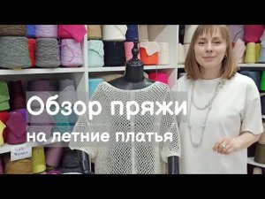 Обзор пряжи. Пряжа на летние платья. Хлопок и лен