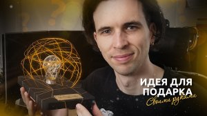 Идея для подарка своими руками | Подарок | DIY | Handmade