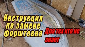 ✅Пособие по замене форштевня на Казанке_Южанке своими руками