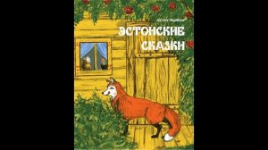 ЗАПРЕТНЫЙ УЗЕЛ! Эстонская сказка! Слушать сказку!