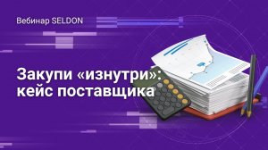 Закупи «изнутри»: кейс поставщика | Вебинар SELDON | 14 мая 2020