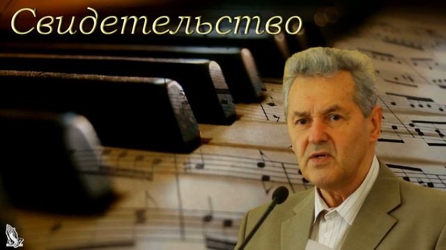 "Свидетельство" Гантовник А.М. смотреть онлайн