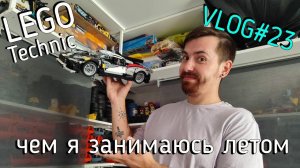 LEGO Technic влог №23  -  долой уныние!